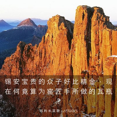 Picture 03 - 耶 利 米 哀 歌 4:2 CUVS - 锡 安 宝 贵 的 众 子 好 比 精 金 ， - Bible Verse Picture