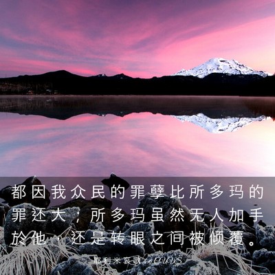 Picture 03 - 耶 利 米 哀 歌 4:6 CUVS - 都 因 我 众 民 的 罪 孽 比 所 多 玛 - Bible Verse Picture