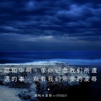 Picture 03 - 耶 利 米 哀 歌 5:1 CUVS - 耶 和 华 啊 ， 求 你 记 念 我 们 所 - Bible Verse Picture
