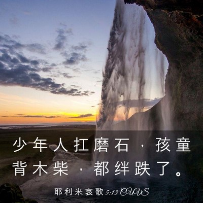 Picture 03 - 耶 利 米 哀 歌 5:13 CUVS - 少 年 人 扛 磨 石 ， 孩 童 背 木 柴 - Bible Verse Picture