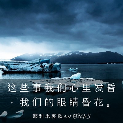 Picture 03 - 耶 利 米 哀 歌 5:17 CUVS - 这 些 事 我 们 心 里 发 昏 ， 我 们 - Bible Verse Picture