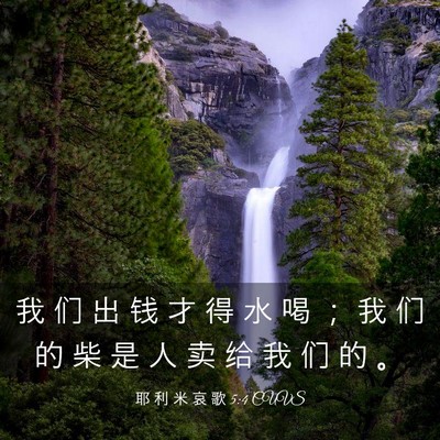 Picture 03 - 耶 利 米 哀 歌 5:4 CUVS - 我 们 出 钱 才 得 水 喝 ； 我 们 的 - Bible Verse Picture