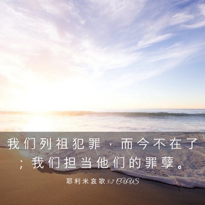 Picture 03 - 耶 利 米 哀 歌 5:7 CUVS - 我 们 列 祖 犯 罪 ， 而 今 不 在 了 - Bible Verse Picture