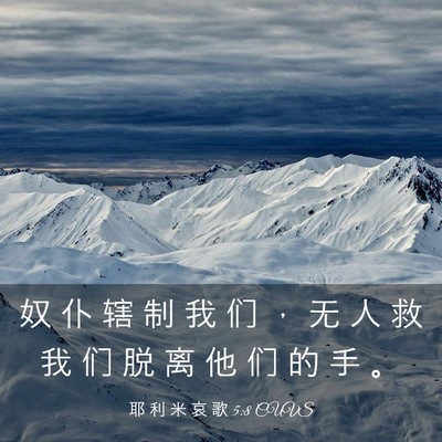 Picture 03 - 耶 利 米 哀 歌 5:8 CUVS - 奴 仆 辖 制 我 们 ， 无 人 救 我 们 - Bible Verse Picture