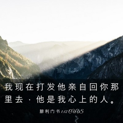 Picture 03 - 腓 利 门 书 1:12 CUVS - 我 现 在 打 发 他 亲 自 回 你 那 里 - Bible Verse Picture