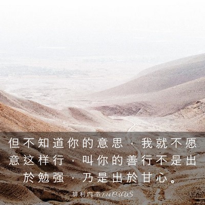 Picture 03 - 腓 利 门 书 1:14 CUVS - 但 不 知 道 你 的 意 思 ， 我 就 不 - Bible Verse Picture