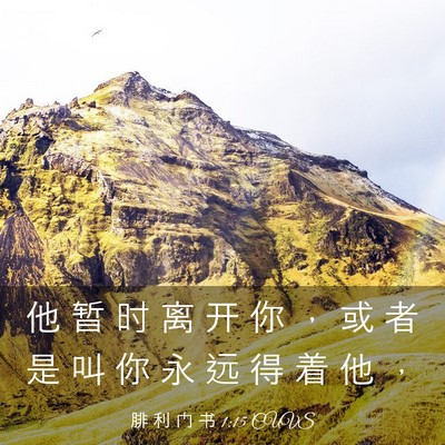 Picture 03 - 腓 利 门 书 1:15 CUVS - 他 暂 时 离 开 你 ， 或 者 是 叫 你 - Bible Verse Picture
