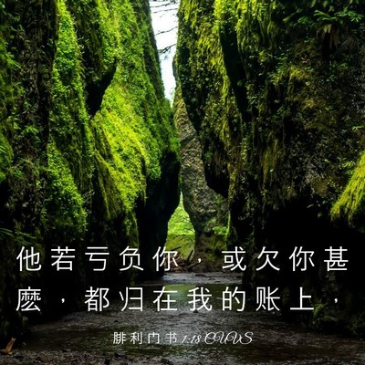 Picture 03 - 腓 利 门 书 1:18 CUVS - 他 若 亏 负 你 ， 或 欠 你 甚 麽 ， - Bible Verse Picture