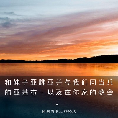 Picture 03 - 腓 利 门 书 1:2 CUVS - 和 妹 子 亚 腓 亚 并 与 我 们 同 当 - Bible Verse Picture