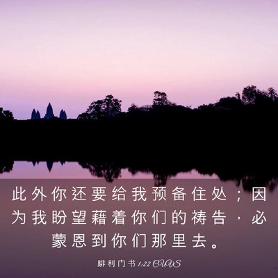 Picture 03 - 腓 利 门 书 1:22 CUVS - 此 外 你 还 要 给 我 预 备 住 处 ； - Bible Verse Picture