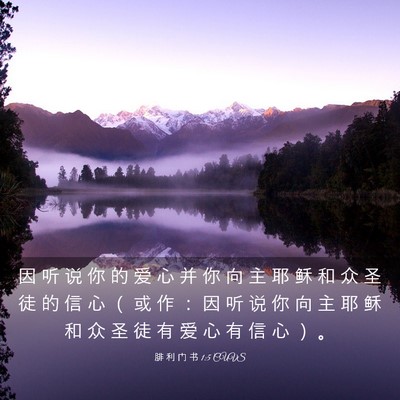 Picture 03 - 腓 利 门 书 1:5 CUVS - 因 听 说 你 的 爱 心 并 你 向 主 耶 - Bible Verse Picture