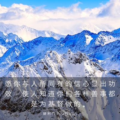 Picture 03 - 腓 利 门 书 1:6 CUVS - 愿 你 与 人 所 同 有 的 信 心 显 出 - Bible Verse Picture
