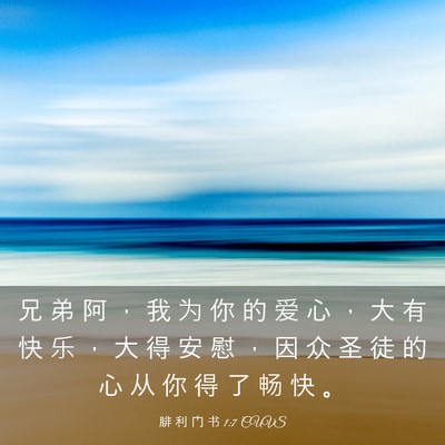 Picture 03 - 腓 利 门 书 1:7 CUVS - 兄 弟 阿 ， 我 为 你 的 爱 心 ， 大 - Bible Verse Picture