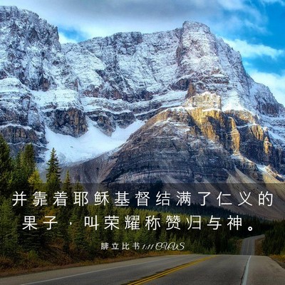 Picture 03 - 腓 立 比 书 1:11 CUVS - 并 靠 着 耶 稣 基 督 结 满 了 仁 义 - Bible Verse Picture