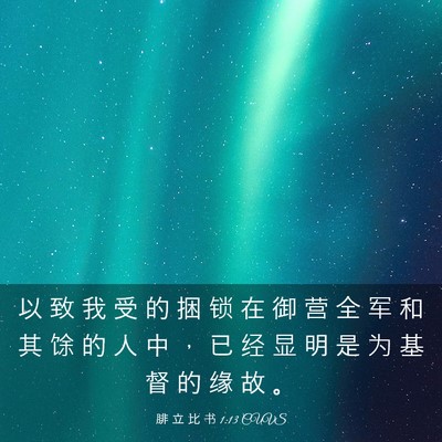 Picture 03 - 腓 立 比 书 1:13 CUVS - 以 致 我 受 的 捆 锁 在 御 营 全 军 - Bible Verse Picture