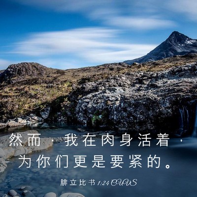 Picture 03 - 腓 立 比 书 1:24 CUVS - 然 而 ， 我 在 肉 身 活 着 ， 为 你 - Bible Verse Picture