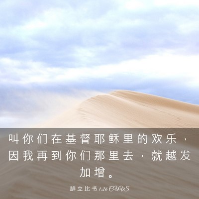 Picture 03 - 腓 立 比 书 1:26 CUVS - 叫 你 们 在 基 督 耶 稣 里 的 欢 乐 - Bible Verse Picture