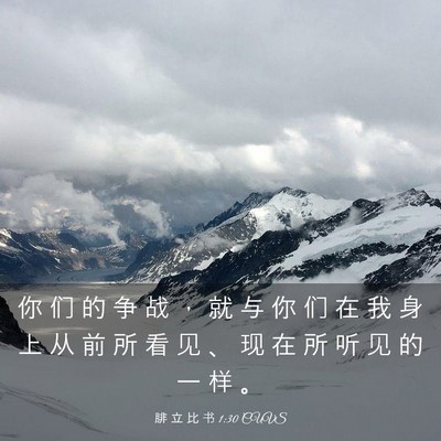 Picture 03 - 腓 立 比 书 1:30 CUVS - 你 们 的 争 战 ， 就 与 你 们 在 我 - Bible Verse Picture