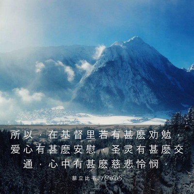 Picture 03 - 腓 立 比 书 2:1 CUVS - 所 以 ， 在 基 督 里 若 有 甚 麽 劝 - Bible Verse Picture
