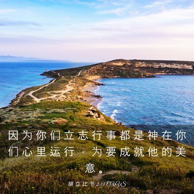 Picture 03 - 腓 立 比 书 2:13 CUVS - 因 为 你 们 立 志 行 事 都 是 神 在 - Bible Verse Picture