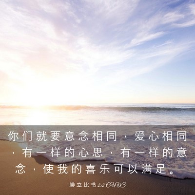 Picture 03 - 腓 立 比 书 2:2 CUVS - 你 们 就 要 意 念 相 同 ， 爱 心 相 - Bible Verse Picture