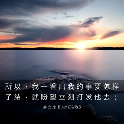 Picture 03 - 腓 立 比 书 2:23 CUVS - 所 以 ， 我 一 看 出 我 的 事 要 怎 - Bible Verse Picture