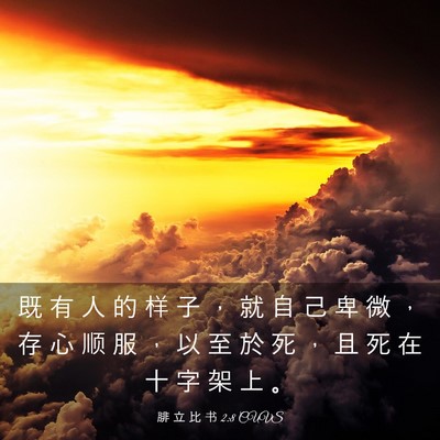 Picture 03 - 腓 立 比 书 2:8 CUVS - 既 有 人 的 样 子 ， 就 自 己 卑 微 - Bible Verse Picture