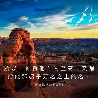 Picture 03 - 腓 立 比 书 2:9 CUVS - 所 以 ， 神 将 他 升 为 至 高 ， 又 - Bible Verse Picture