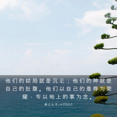 Picture 03 - 腓 立 比 书 3:19 CUVS - 他 们 的 结 局 就 是 沉 沦 ； 他 们 - Bible Verse Picture