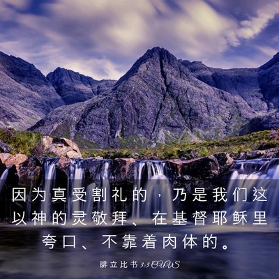 Picture 03 - 腓 立 比 书 3:3 CUVS - 因 为 真 受 割 礼 的 ， 乃 是 我 们 - Bible Verse Picture