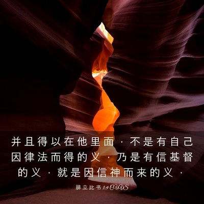Picture 03 - 腓 立 比 书 3:9 CUVS - 并 且 得 以 在 他 里 面 ， 不 是 有 - Bible Verse Picture