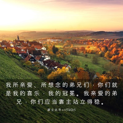 Picture 03 - 腓 立 比 书 4:1 CUVS - 我 所 亲 爱 、 所 想 念 的 弟 兄 们 - Bible Verse Picture