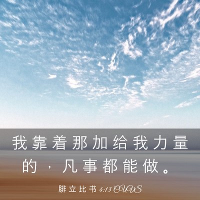 Picture 03 - 腓 立 比 书 4:13 CUVS - 我 靠 着 那 加 给 我 力 量 的 ， 凡 - Bible Verse Picture