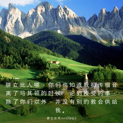 Picture 03 - 腓 立 比 书 4:15 CUVS - 腓 立 比 人 哪 ， 你 们 也 知 道 我 - Bible Verse Picture