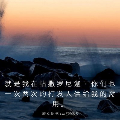 Picture 03 - 腓 立 比 书 4:16 CUVS - 就 是 我 在 帖 撒 罗 尼 迦 ， 你 们 - Bible Verse Picture
