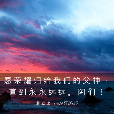 Picture 03 - 腓 立 比 书 4:20 CUVS - 愿 荣 耀 归 给 我 们 的 父 神 ， 直 - Bible Verse Picture