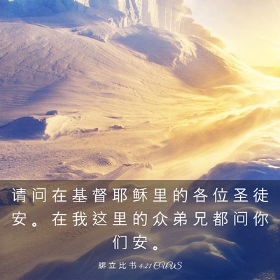 Picture 03 - 腓 立 比 书 4:21 CUVS - 请 问 在 基 督 耶 稣 里 的 各 位 圣 - Bible Verse Picture