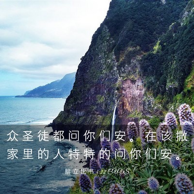 Picture 03 - 腓 立 比 书 4:22 CUVS - 众 圣 徒 都 问 你 们 安 。 在 该 撒 - Bible Verse Picture