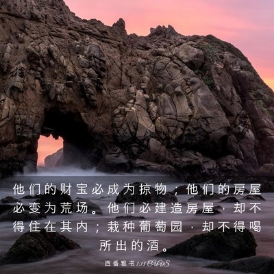 Picture 03 - 西 番 雅 书 1:13 CUVS - 他 们 的 财 宝 必 成 为 掠 物 ； 他 - Bible Verse Picture