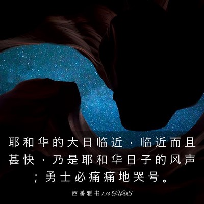 Picture 03 - 西 番 雅 书 1:14 CUVS - 耶 和 华 的 大 日 临 近 ， 临 近 而 - Bible Verse Picture