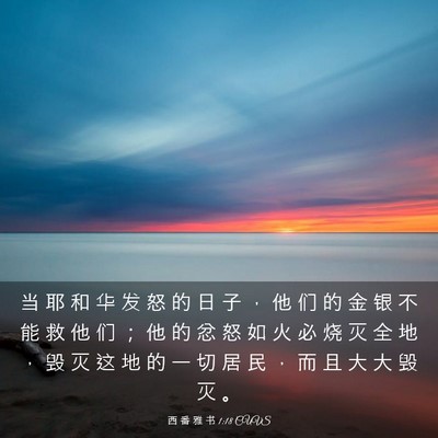 Picture 03 - 西 番 雅 书 1:18 CUVS - 当 耶 和 华 发 怒 的 日 子 ， 他 们 - Bible Verse Picture