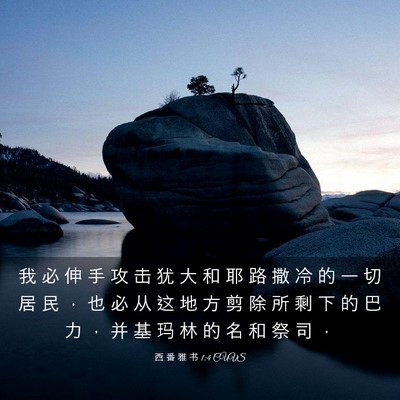 Picture 03 - 西 番 雅 书 1:4 CUVS - 我 必 伸 手 攻 击 犹 大 和 耶 路 撒 - Bible Verse Picture