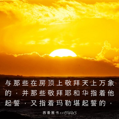 Picture 03 - 西 番 雅 书 1:5 CUVS - 与 那 些 在 房 顶 上 敬 拜 天 上 万 - Bible Verse Picture