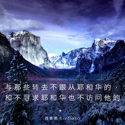 Picture 03 - 西 番 雅 书 1:6 CUVS - 与 那 些 转 去 不 跟 从 耶 和 华 的 - Bible Verse Picture