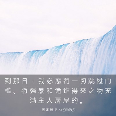 Picture 03 - 西 番 雅 书 1:9 CUVS - 到 那 日 ， 我 必 惩 罚 一 切 跳 过 - Bible Verse Picture