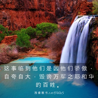 Picture 03 - 西 番 雅 书 2:10 CUVS - 这 事 临 到 他 们 是 因 他 们 骄 傲 - Bible Verse Picture