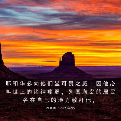 Picture 03 - 西 番 雅 书 2:11 CUVS - 耶 和 华 必 向 他 们 显 可 畏 之 威 - Bible Verse Picture