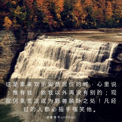 Picture 03 - 西 番 雅 书 2:15 CUVS - 这 是 素 来 欢 乐 安 然 居 住 的 城 - Bible Verse Picture