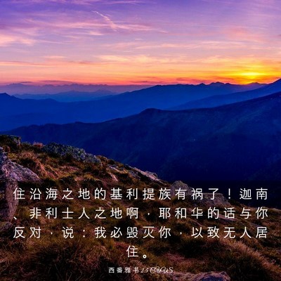 Picture 03 - 西 番 雅 书 2:5 CUVS - 住 沿 海 之 地 的 基 利 提 族 有 祸 - Bible Verse Picture