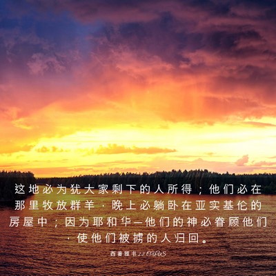 Picture 03 - 西 番 雅 书 2:7 CUVS - 这 地 必 为 犹 大 家 剩 下 的 人 所 - Bible Verse Picture